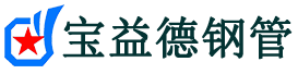 安顺注浆管现货-安顺注浆管厂家-安顺宝益德钢管